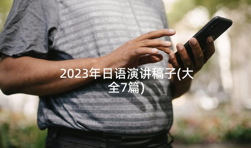 2023年日语演讲稿子(大全7篇)