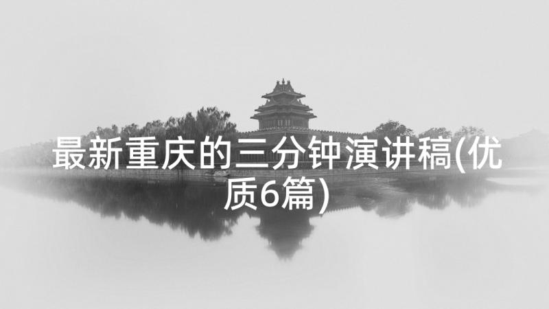 最新重庆的三分钟演讲稿(优质6篇)