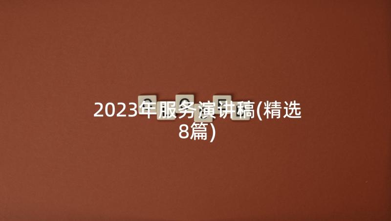 2023年服务演讲稿(精选8篇)