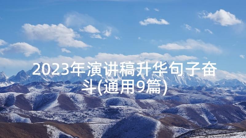 2023年演讲稿升华句子奋斗(通用9篇)