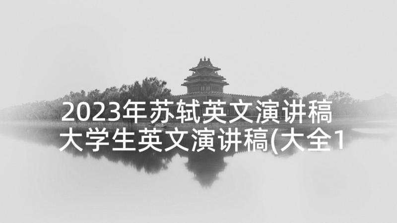 2023年苏轼英文演讲稿 大学生英文演讲稿(大全10篇)