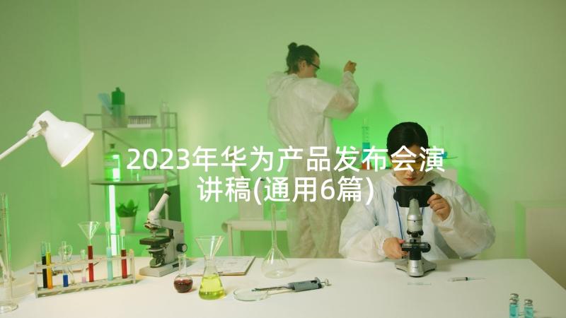 2023年华为产品发布会演讲稿(通用6篇)
