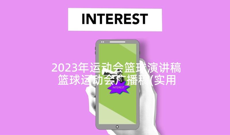 2023年运动会篮球演讲稿 篮球运动会广播稿(实用5篇)