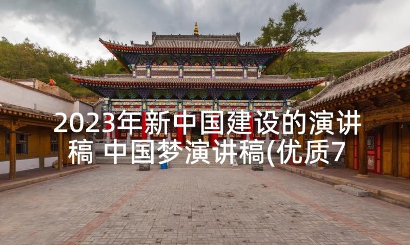 2023年新中国建设的演讲稿 中国梦演讲稿(优质7篇)