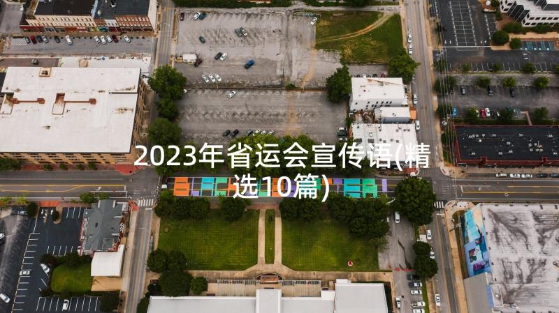 2023年省运会宣传语(精选10篇)