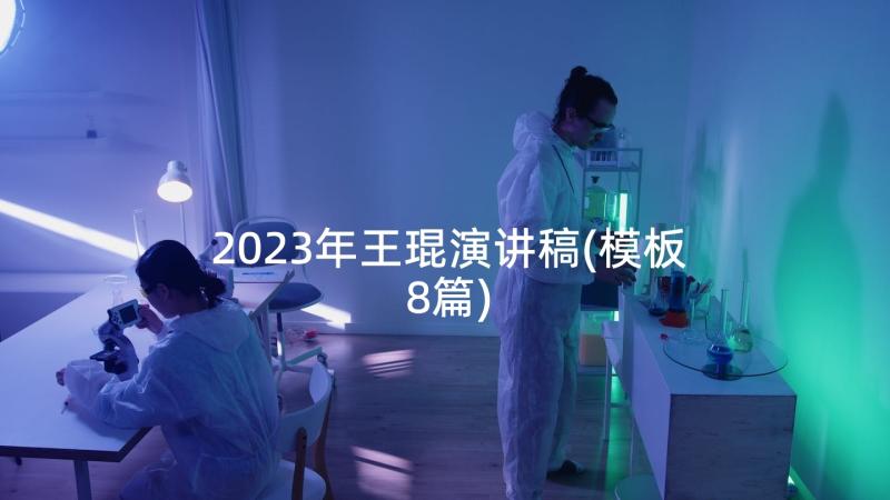 2023年王琨演讲稿(模板8篇)