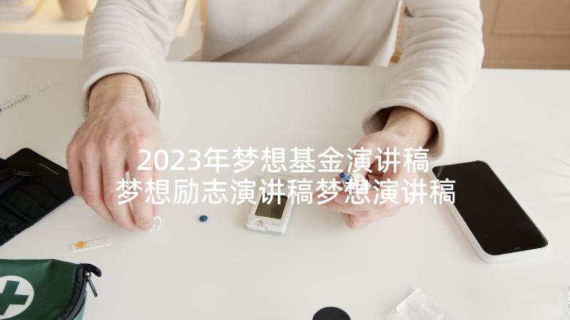 2023年梦想基金演讲稿 梦想励志演讲稿梦想演讲稿(优秀9篇)