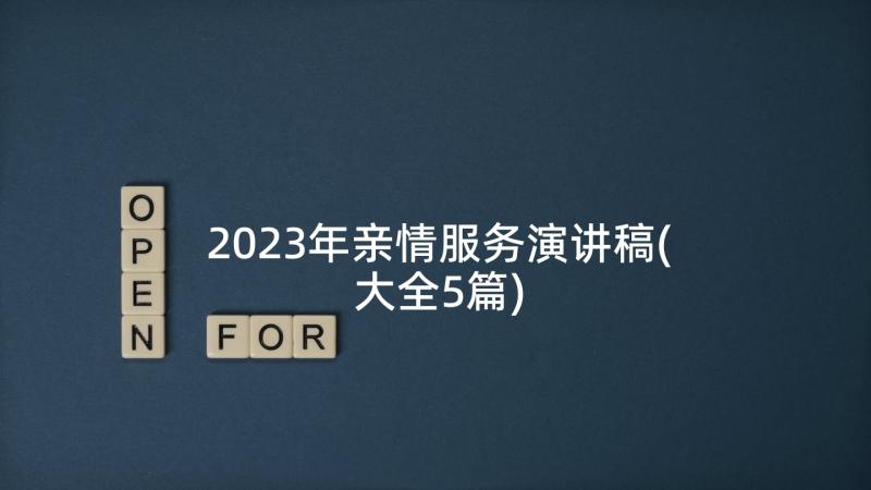 2023年亲情服务演讲稿(大全5篇)