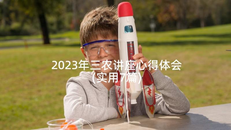 2023年三农讲座心得体会(实用7篇)