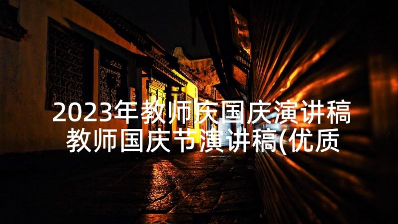 2023年教师庆国庆演讲稿 教师国庆节演讲稿(优质5篇)