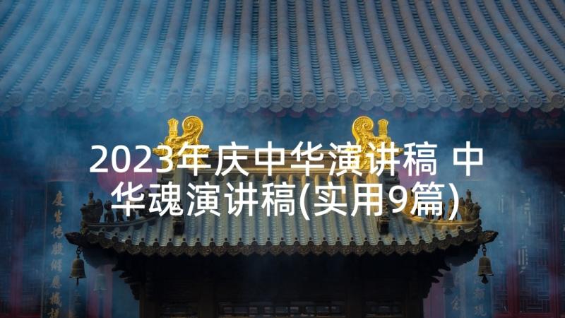 2023年庆中华演讲稿 中华魂演讲稿(实用9篇)