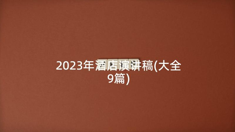 2023年酒店演讲稿(大全9篇)