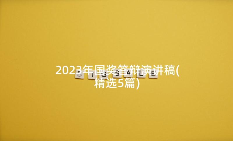 2023年国奖答辩演讲稿(精选5篇)