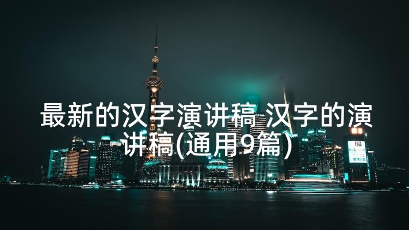 最新的汉字演讲稿 汉字的演讲稿(通用9篇)
