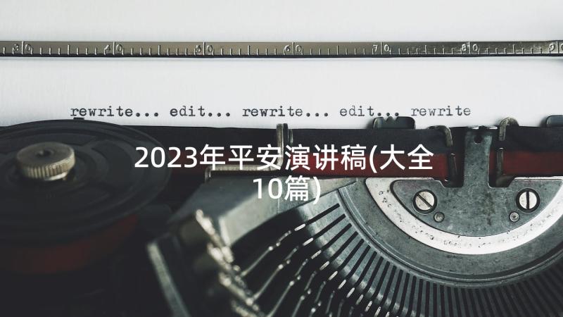 2023年平安演讲稿(大全10篇)