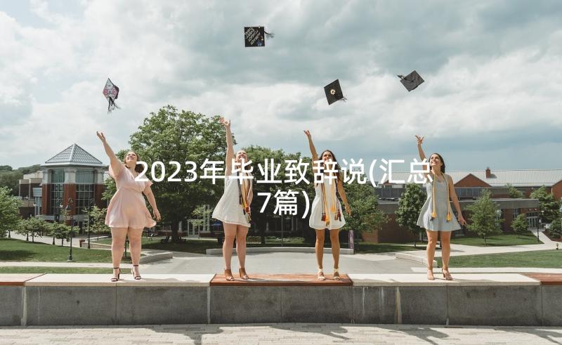 2023年毕业致辞说(汇总7篇)