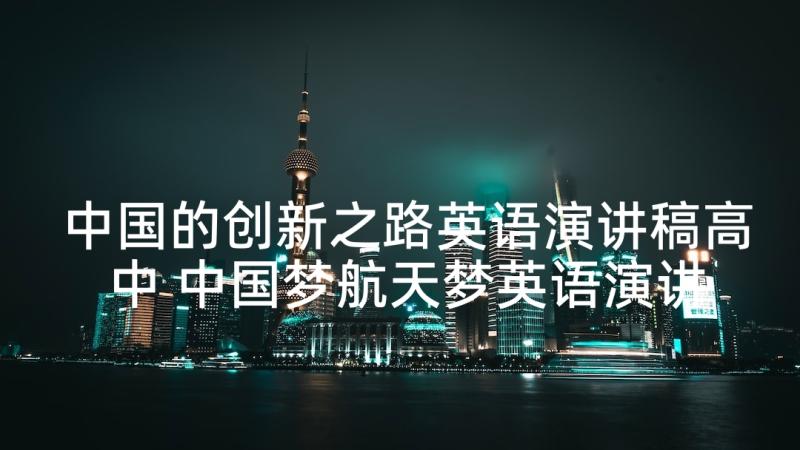 中国的创新之路英语演讲稿高中 中国梦航天梦英语演讲稿(模板5篇)