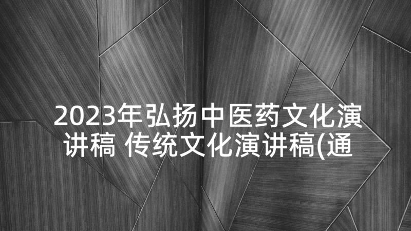 2023年弘扬中医药文化演讲稿 传统文化演讲稿(通用7篇)