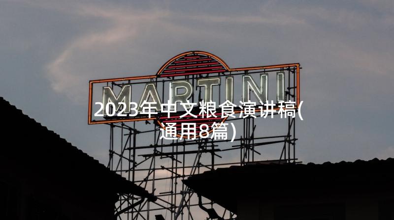 2023年中文粮食演讲稿(通用8篇)