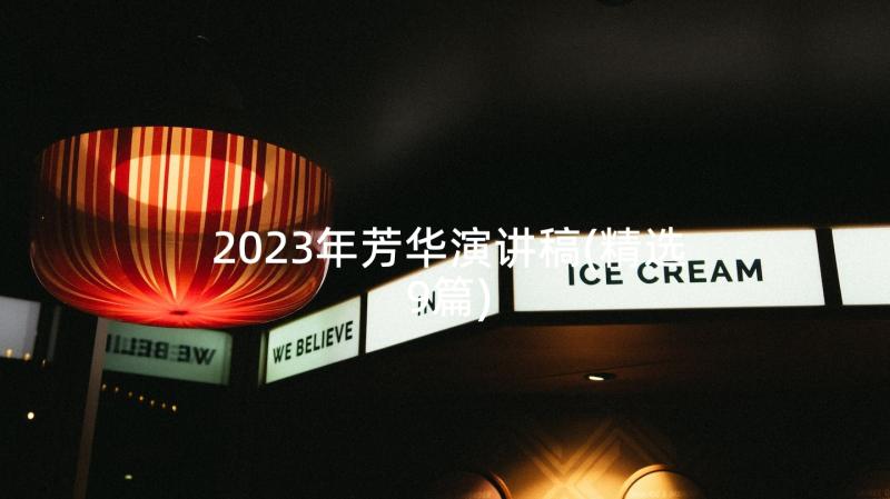 2023年芳华演讲稿(精选9篇)