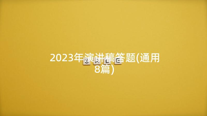 2023年演讲稿答题(通用8篇)