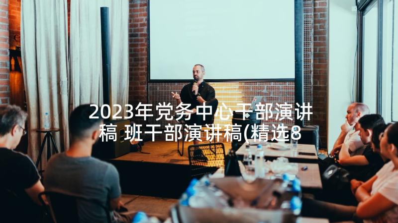 2023年党务中心干部演讲稿 班干部演讲稿(精选8篇)