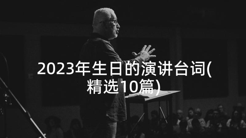 2023年生日的演讲台词(精选10篇)