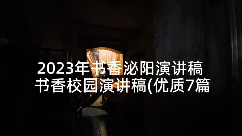 2023年书香泌阳演讲稿 书香校园演讲稿(优质7篇)