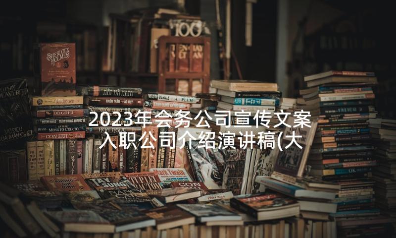 2023年会务公司宣传文案 入职公司介绍演讲稿(大全9篇)