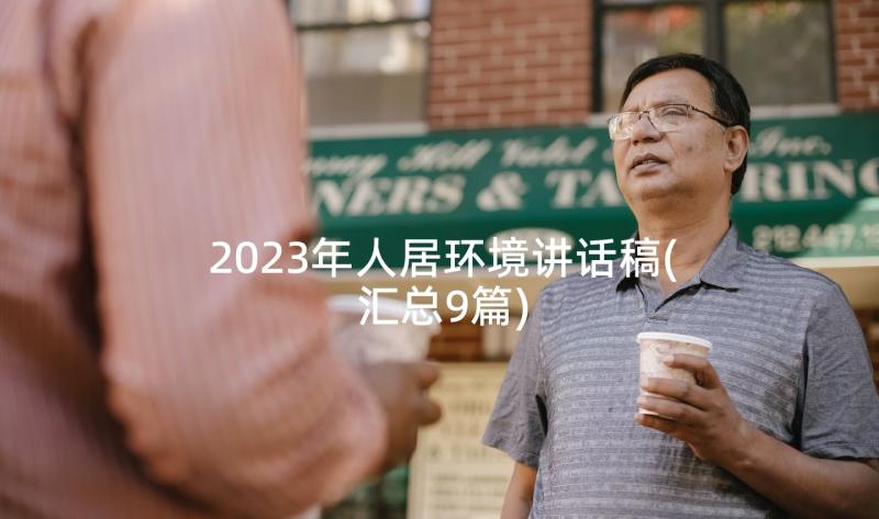 2023年人居环境讲话稿(汇总9篇)
