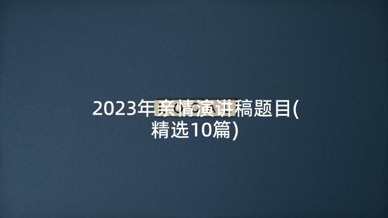2023年亲情演讲稿题目(精选10篇)
