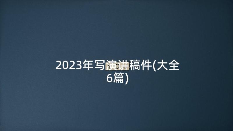 2023年写演讲稿件(大全6篇)