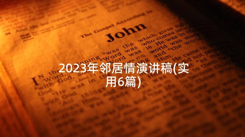 2023年邻居情演讲稿(实用6篇)