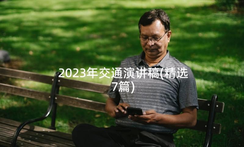 2023年交通演讲稿(精选7篇)
