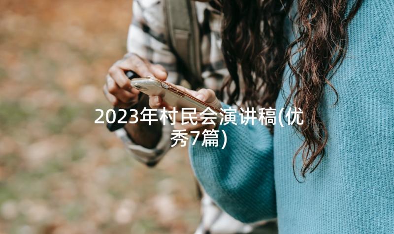 2023年村民会演讲稿(优秀7篇)