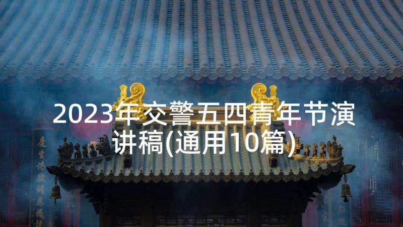 2023年交警五四青年节演讲稿(通用10篇)
