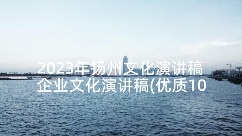 2023年扬州文化演讲稿 企业文化演讲稿(优质10篇)