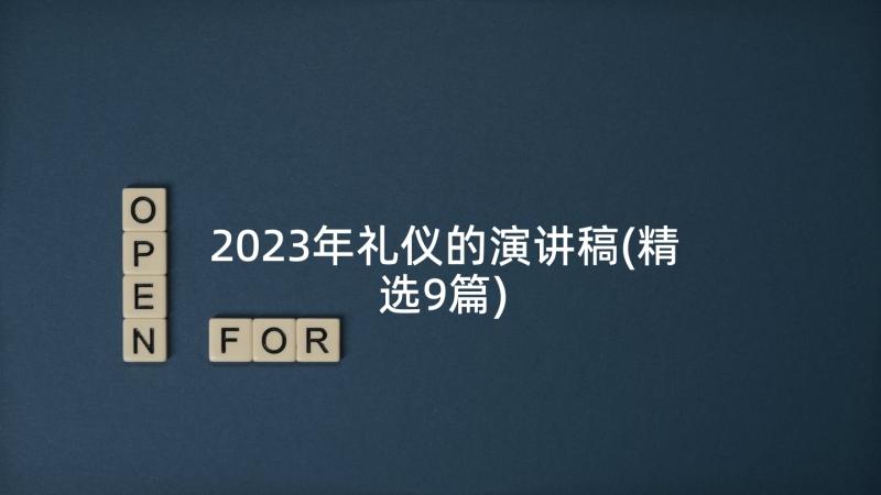 2023年礼仪的演讲稿(精选9篇)