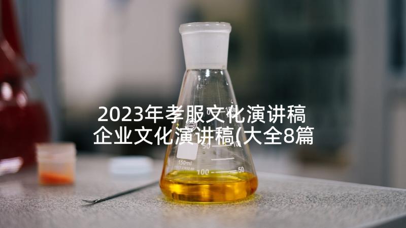 2023年孝服文化演讲稿 企业文化演讲稿(大全8篇)
