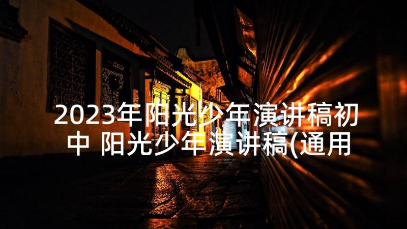 2023年阳光少年演讲稿初中 阳光少年演讲稿(通用6篇)