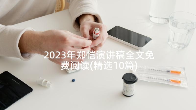 2023年郑恺演讲稿全文免费阅读(精选10篇)
