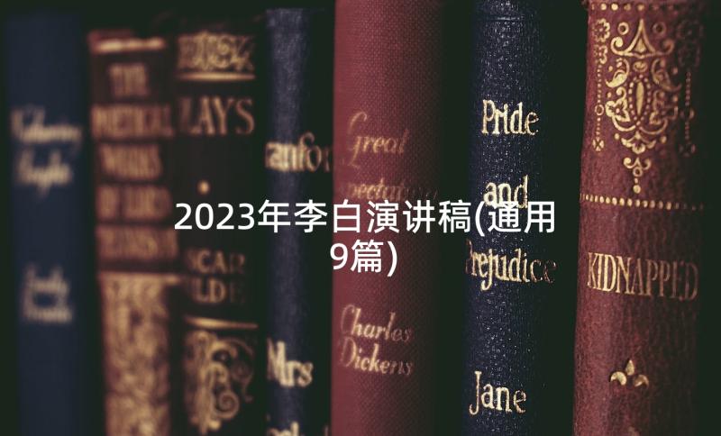 2023年李白演讲稿(通用9篇)