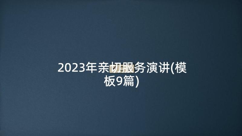 2023年亲切服务演讲(模板9篇)