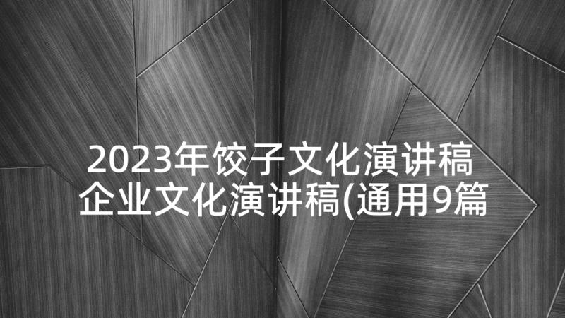 2023年饺子文化演讲稿 企业文化演讲稿(通用9篇)