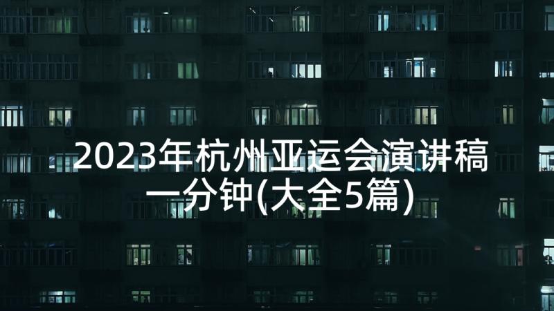 2023年杭州亚运会演讲稿一分钟(大全5篇)