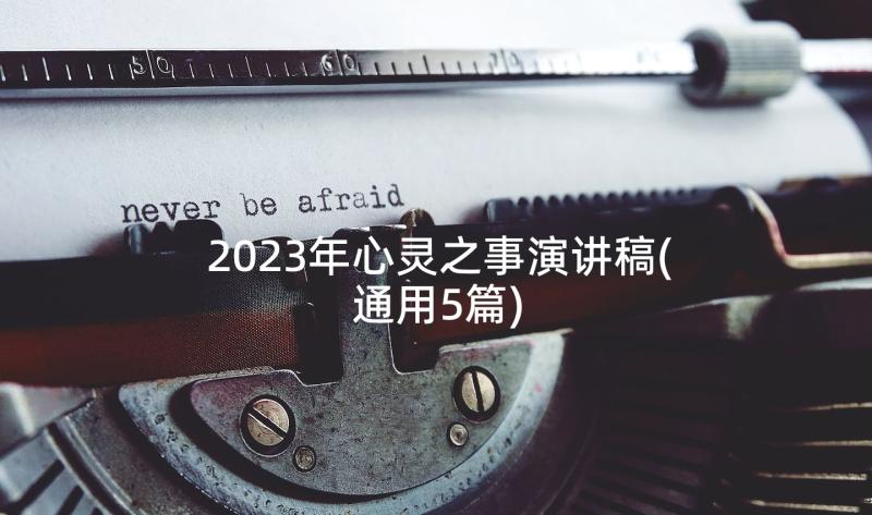 2023年心灵之事演讲稿(通用5篇)