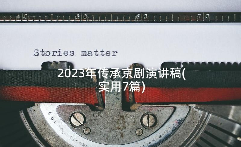 2023年传承京剧演讲稿(实用7篇)