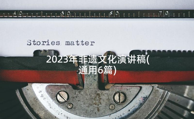 2023年非遗文化演讲稿(通用6篇)