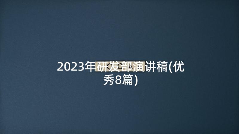2023年研发部演讲稿(优秀8篇)