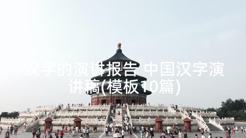 汉字的演讲报告 中国汉字演讲稿(模板10篇)